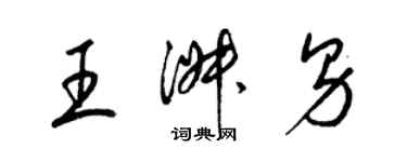 梁錦英王淑男草書個性簽名怎么寫