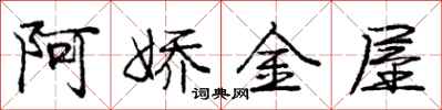 龐中華阿嬌金屋行書怎么寫