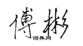 駱恆光傅彬行書個性簽名怎么寫