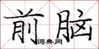 龐中華前腦楷書怎么寫