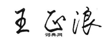 駱恆光王正浪行書個性簽名怎么寫