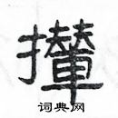 楊為國寫的硬筆隸書攆