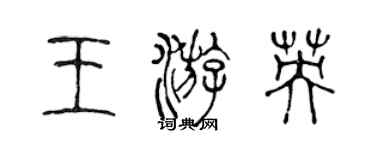 陳聲遠王游英篆書個性簽名怎么寫