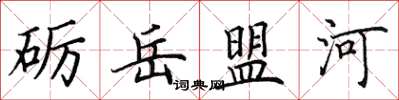 田英章礪岳盟河楷書怎么寫