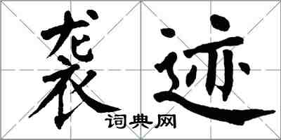 翁闓運襲跡楷書怎么寫