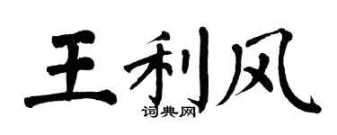 翁闓運王利風楷書個性簽名怎么寫