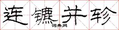 柯春海連鑣並軫隸書怎么寫