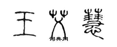 陳聲遠王艾慧篆書個性簽名怎么寫