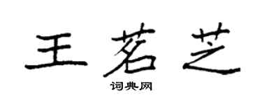 袁強王茗芝楷書個性簽名怎么寫