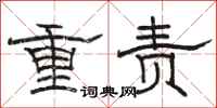 駱恆光重責隸書怎么寫