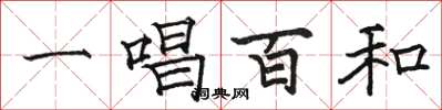 駱恆光一唱百和楷書怎么寫