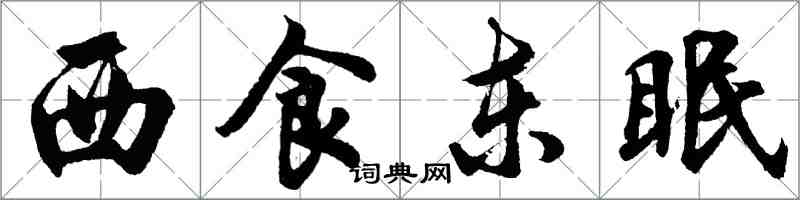 胡問遂西食東眠行書怎么寫