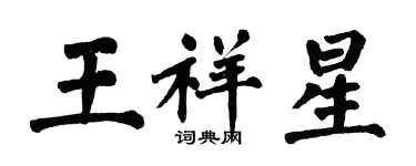 翁闓運王祥星楷書個性簽名怎么寫