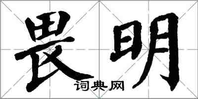 翁闓運畏明楷書怎么寫