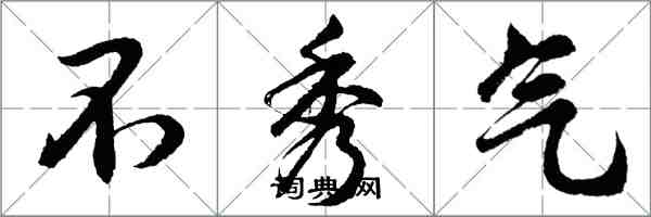 胡問遂不秀氣行書怎么寫