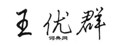 駱恆光王優群行書個性簽名怎么寫