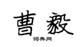袁強曹毅楷書個性簽名怎么寫