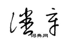 梁錦英潘辛草書個性簽名怎么寫