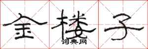 駱恆光金樓子隸書怎么寫