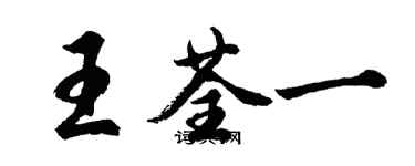 胡問遂王荃一行書個性簽名怎么寫