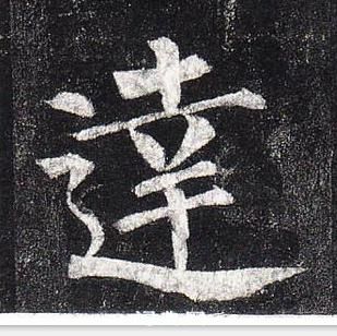 柳公權玄秘塔碑中達的寫法