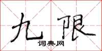 侯登峰九限楷書怎么寫
