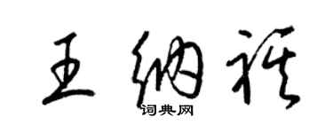 梁錦英王納祺草書個性簽名怎么寫