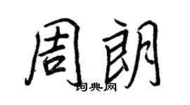 王正良周朗行書個性簽名怎么寫