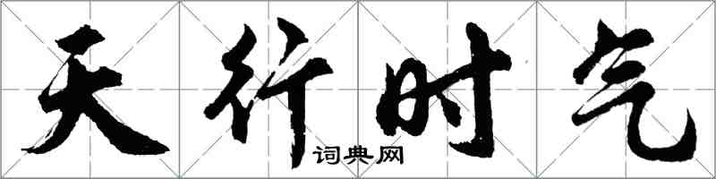 胡問遂天行時氣行書怎么寫