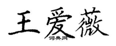 丁謙王愛薇楷書個性簽名怎么寫