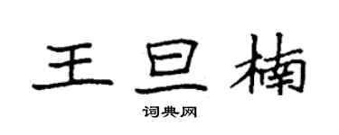 袁強王旦楠楷書個性簽名怎么寫