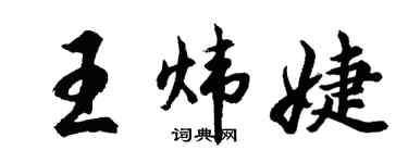 胡問遂王煒婕行書個性簽名怎么寫