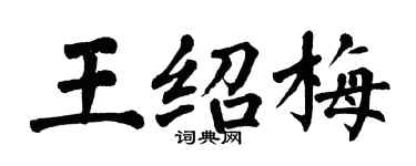 翁闓運王紹梅楷書個性簽名怎么寫
