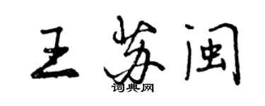 曾慶福王蘇閩行書個性簽名怎么寫