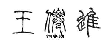 陳聲遠王仙進篆書個性簽名怎么寫