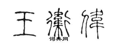 陳聲遠王衛偉篆書個性簽名怎么寫