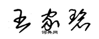 朱錫榮王家碧草書個性簽名怎么寫