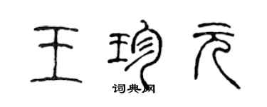 陳聲遠王珍元篆書個性簽名怎么寫