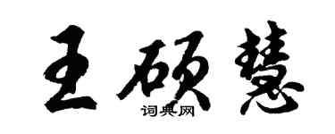 胡問遂王碩慧行書個性簽名怎么寫