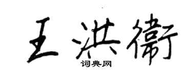 王正良王洪衛行書個性簽名怎么寫