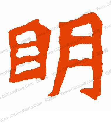 惠感造像寫的明