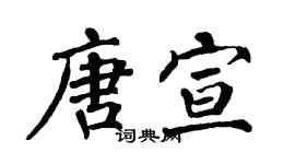 翁闓運唐宣楷書個性簽名怎么寫