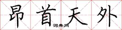 荊霄鵬昂首天外楷書怎么寫