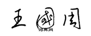 梁錦英王國周草書個性簽名怎么寫