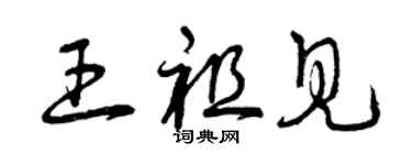 曾慶福王祖見草書個性簽名怎么寫