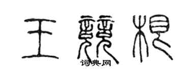 陳聲遠王競根篆書個性簽名怎么寫