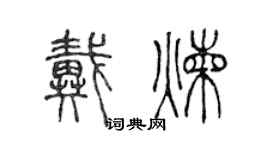 陳聲遠戴煉篆書個性簽名怎么寫