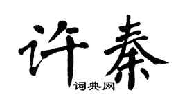 翁闓運許秦楷書個性簽名怎么寫