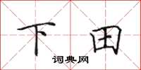 田英章下田楷書怎么寫