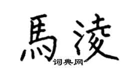 何伯昌馬凌楷書個性簽名怎么寫
